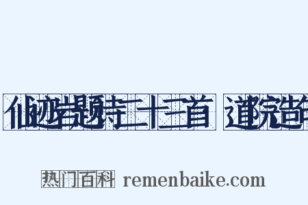 仙迹岩题诗二十三首·道院造句是什么意思的图片
